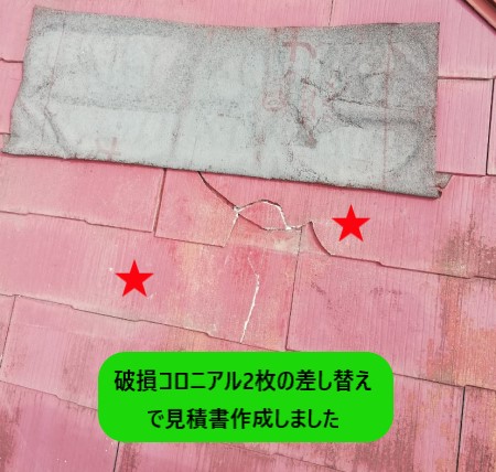 コロニアル破損　お見積り書作成　差し替え